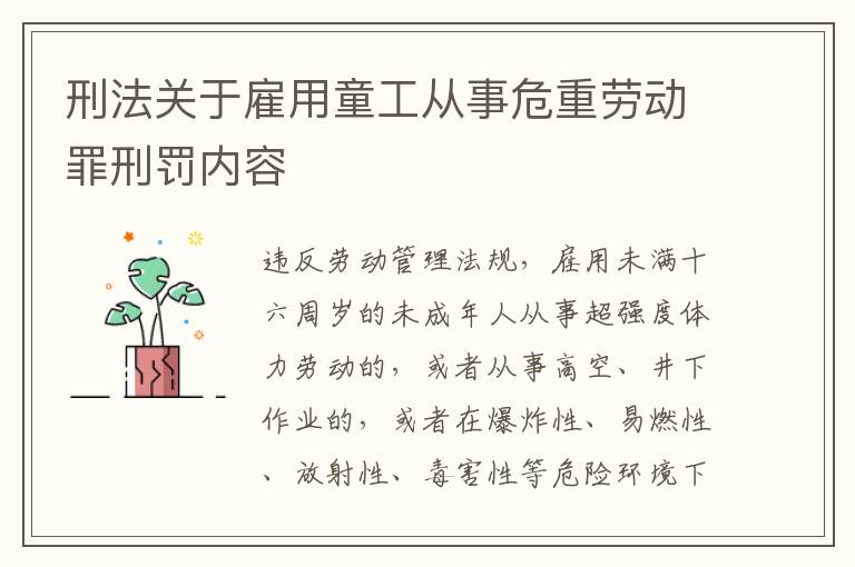 刑法关于雇用童工从事危重劳动罪刑罚内容
