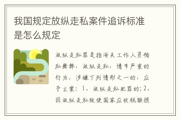 我国规定放纵走私案件追诉标准是怎么规定