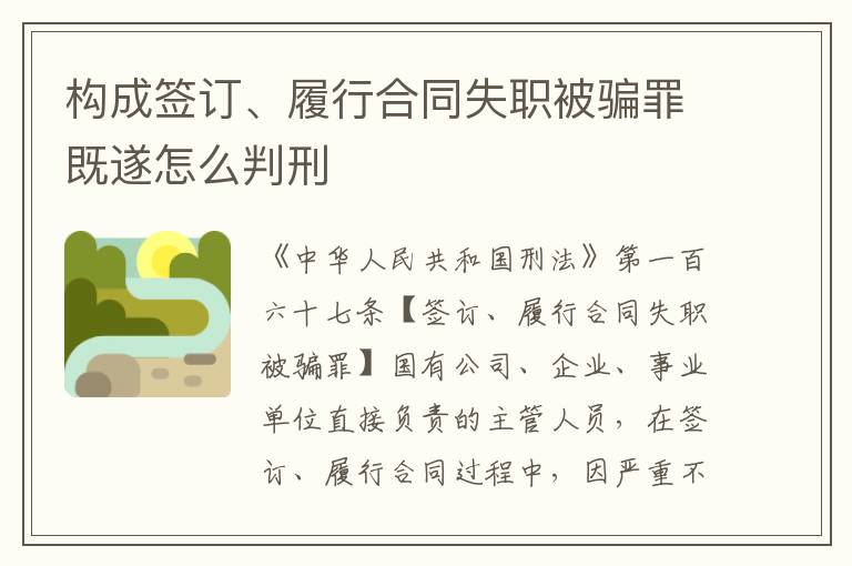 构成签订、履行合同失职被骗罪既遂怎么判刑
