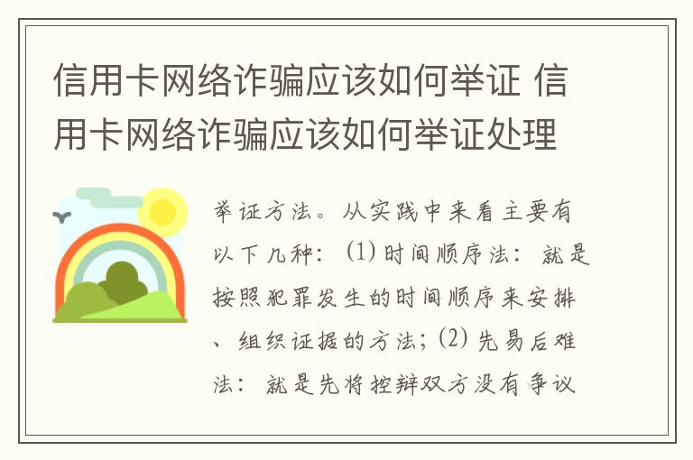 信用卡网络诈骗应该如何举证 信用卡网络诈骗应该如何举证处理