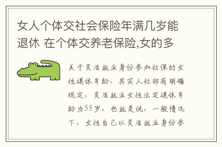 女人个体交社会保险年满几岁能退休 在个体交养老保险,女的多大岁数可以退休