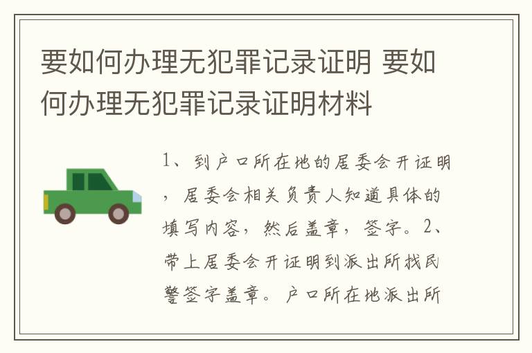要如何办理无犯罪记录证明 要如何办理无犯罪记录证明材料