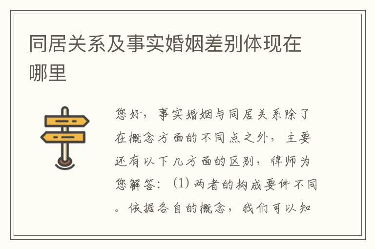 同居关系及事实婚姻差别体现在哪里