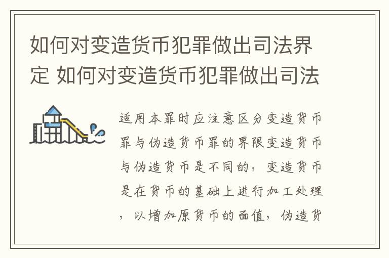 如何对变造货币犯罪做出司法界定 如何对变造货币犯罪做出司法界定判决