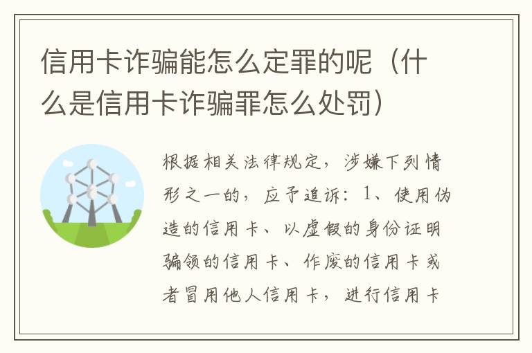 信用卡诈骗能怎么定罪的呢（什么是信用卡诈骗罪怎么处罚）