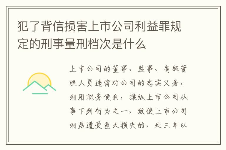 犯了背信损害上市公司利益罪规定的刑事量刑档次是什么