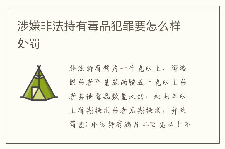 涉嫌非法持有毒品犯罪要怎么样处罚
