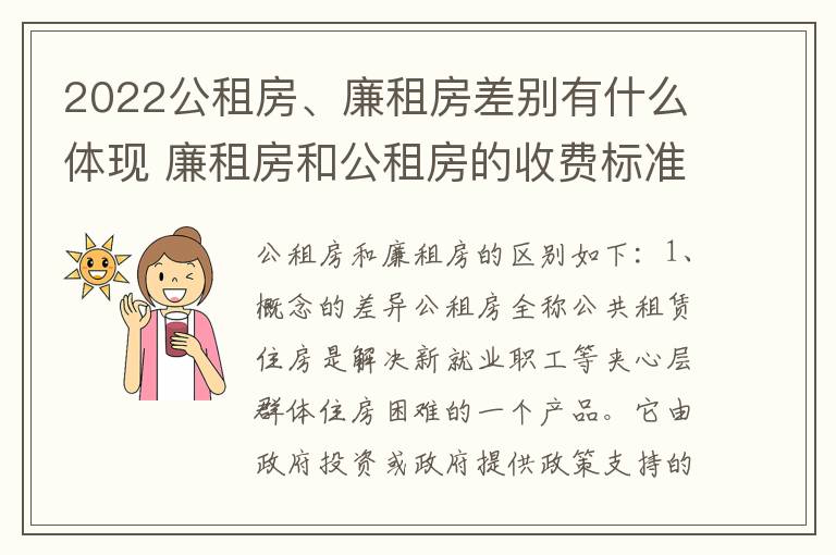 2022公租房、廉租房差别有什么体现 廉租房和公租房的收费标准