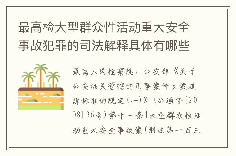 最高检大型群众性活动重大安全事故犯罪的司法解释具体有哪些内容