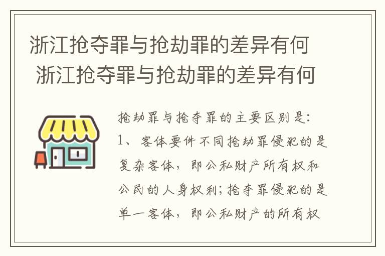 浙江抢夺罪与抢劫罪的差异有何 浙江抢夺罪与抢劫罪的差异有何不同