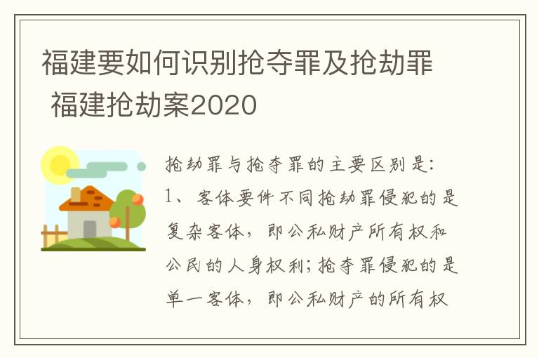 福建要如何识别抢夺罪及抢劫罪 福建抢劫案2020