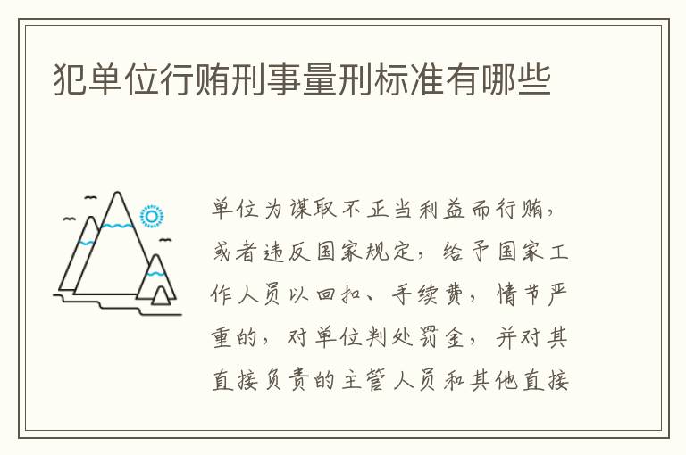 犯单位行贿刑事量刑标准有哪些