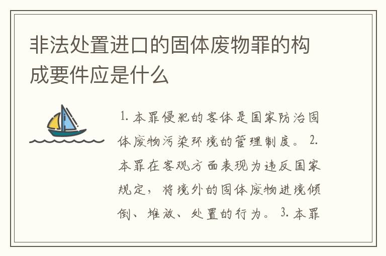 非法处置进口的固体废物罪的构成要件应是什么