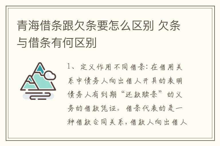 青海借条跟欠条要怎么区别 欠条与借条有何区别