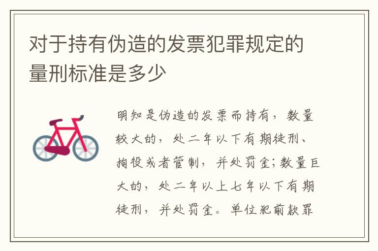 对于持有伪造的发票犯罪规定的量刑标准是多少