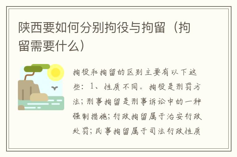 陕西要如何分别拘役与拘留（拘留需要什么）