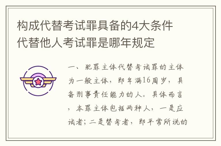 构成代替考试罪具备的4大条件 代替他人考试罪是哪年规定