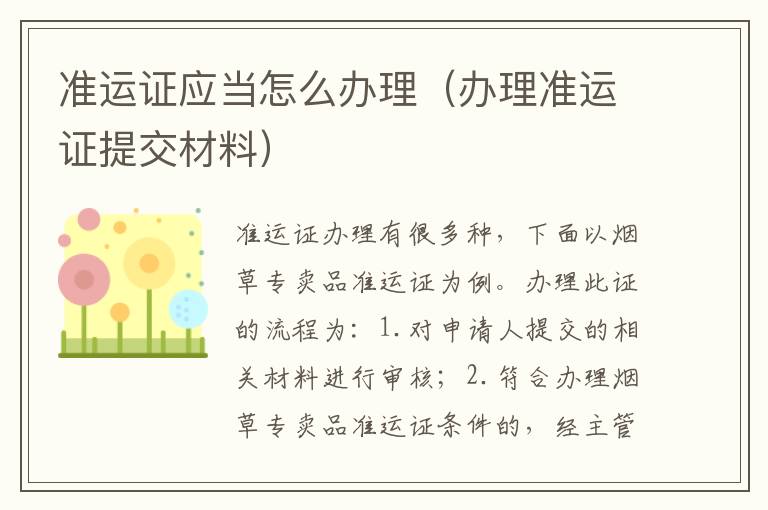 准运证应当怎么办理（办理准运证提交材料）