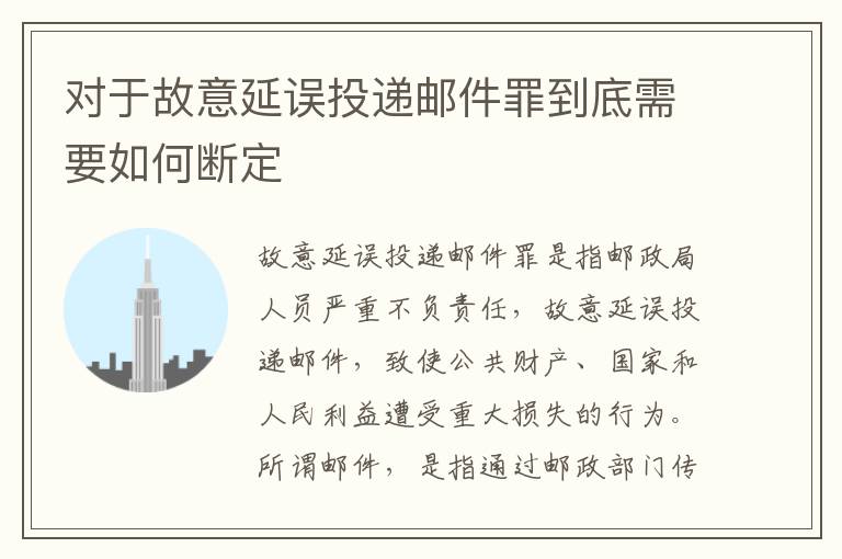 对于故意延误投递邮件罪到底需要如何断定