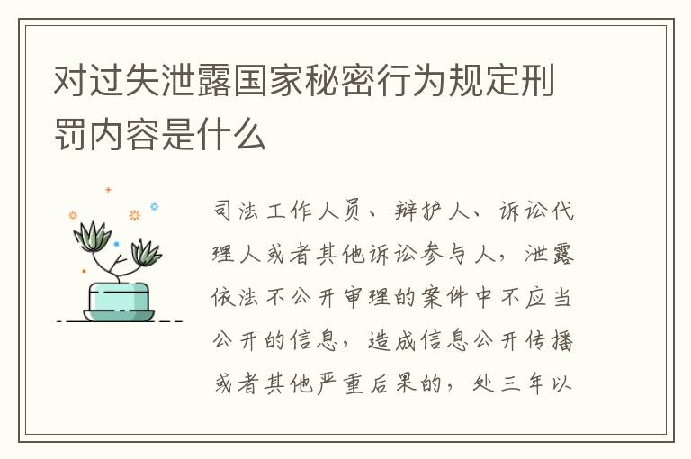 对过失泄露国家秘密行为规定刑罚内容是什么