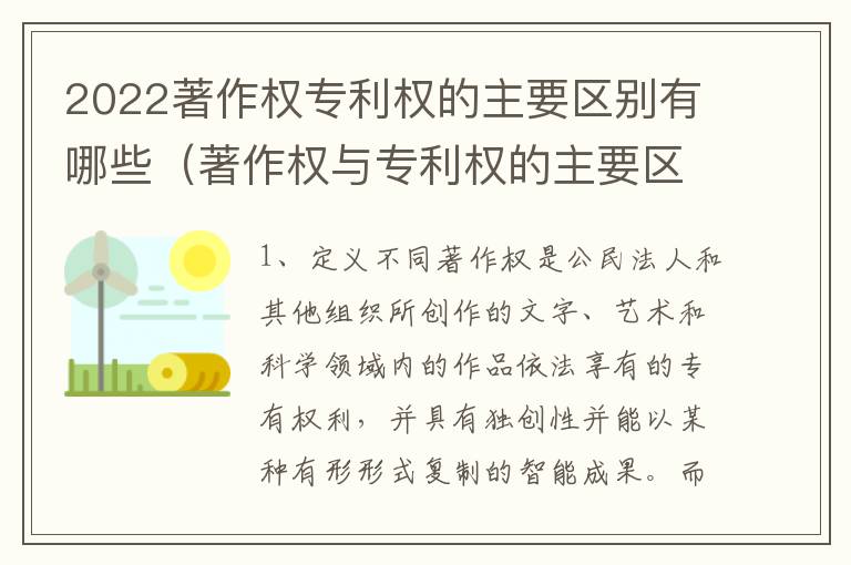 2022著作权专利权的主要区别有哪些（著作权与专利权的主要区别是什么?）