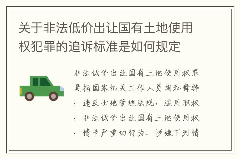 关于非法低价出让国有土地使用权犯罪的追诉标准是如何规定