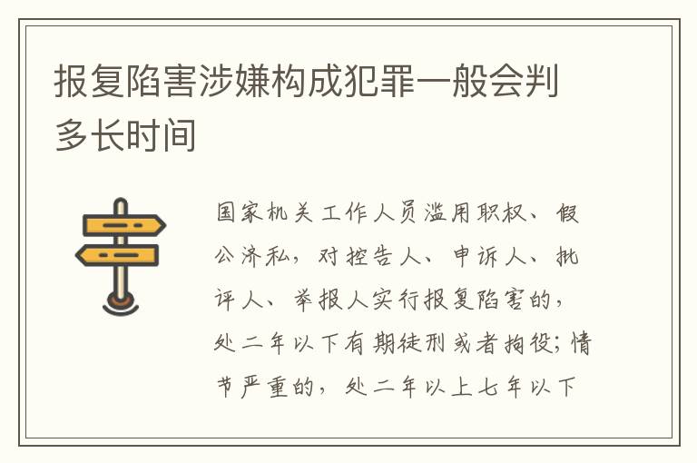 报复陷害涉嫌构成犯罪一般会判多长时间