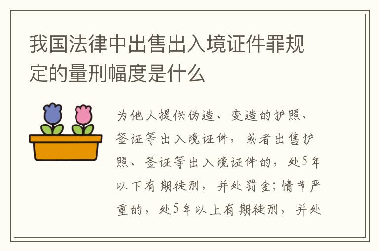 我国法律中出售出入境证件罪规定的量刑幅度是什么