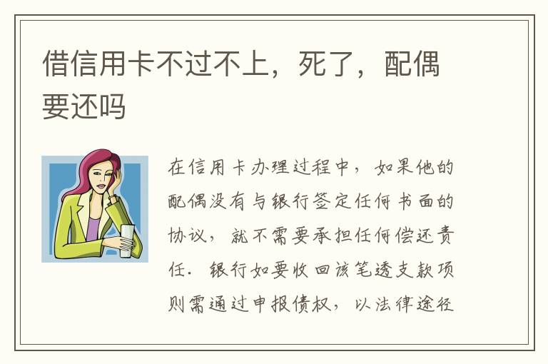 借信用卡不过不上，死了，配偶要还吗