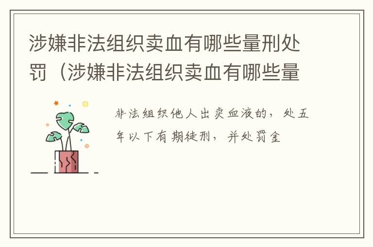 涉嫌非法组织卖血有哪些量刑处罚（涉嫌非法组织卖血有哪些量刑处罚）