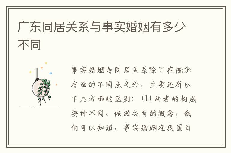 广东同居关系与事实婚姻有多少不同