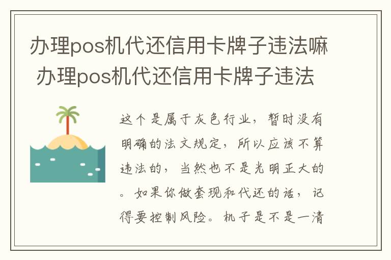 办理pos机代还信用卡牌子违法嘛 办理pos机代还信用卡牌子违法嘛怎么办