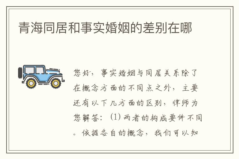 青海同居和事实婚姻的差别在哪