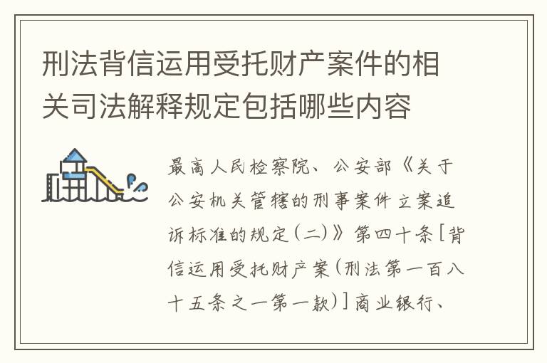 刑法背信运用受托财产案件的相关司法解释规定包括哪些内容