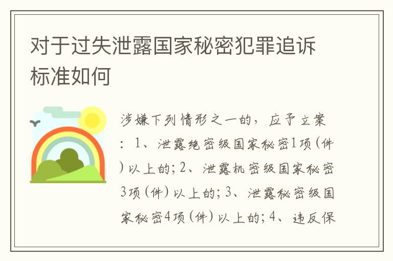 对于过失泄露国家秘密犯罪追诉标准如何