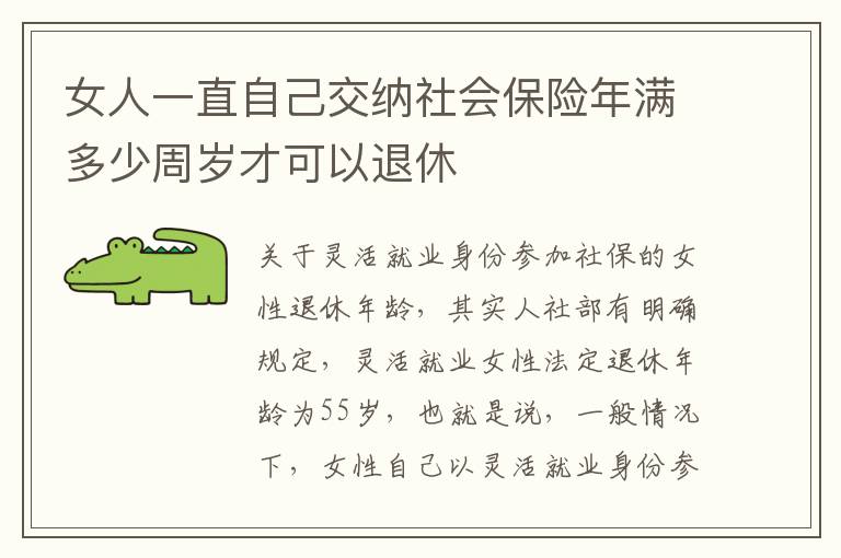 女人一直自己交纳社会保险年满多少周岁才可以退休