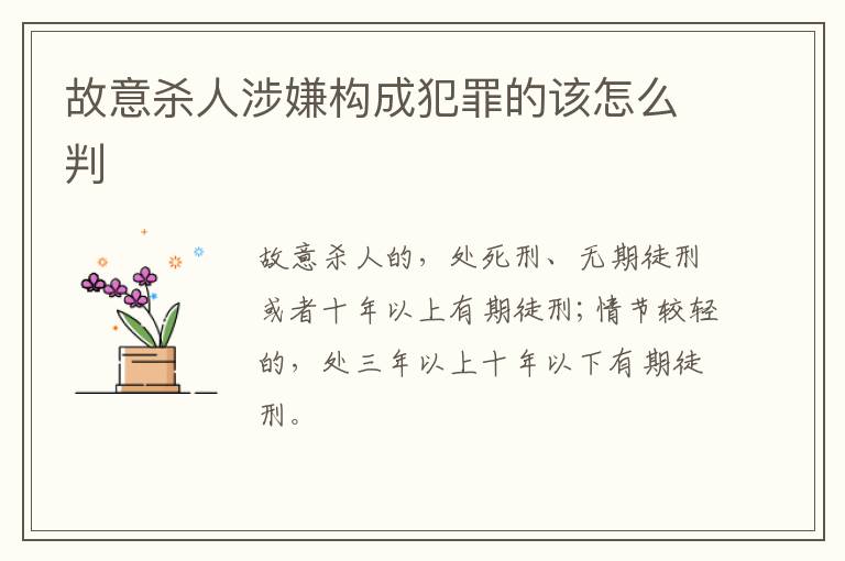 故意杀人涉嫌构成犯罪的该怎么判