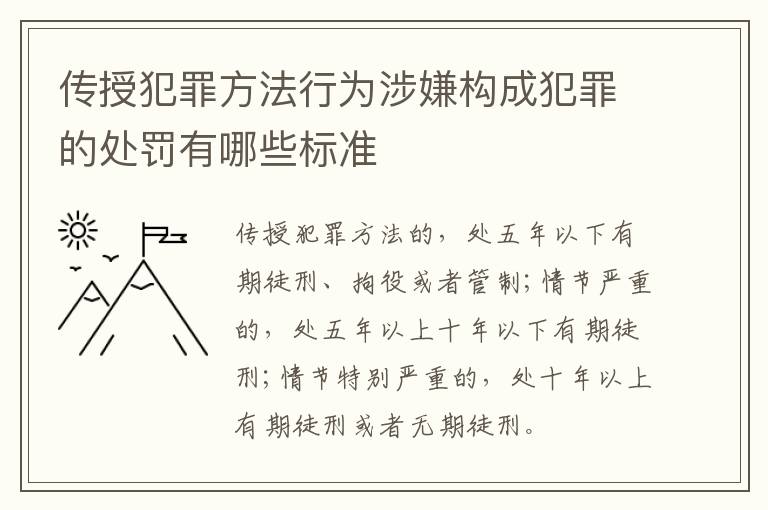 传授犯罪方法行为涉嫌构成犯罪的处罚有哪些标准