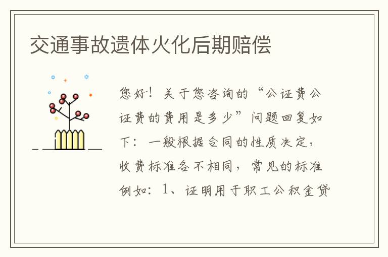 交通事故遗体火化后期赔偿