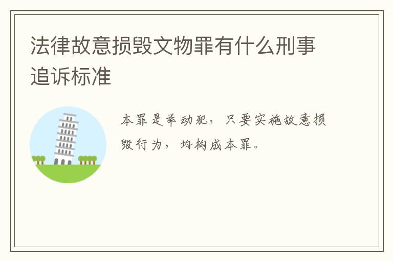 法律故意损毁文物罪有什么刑事追诉标准