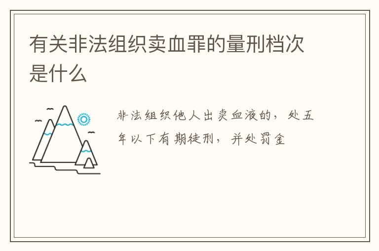 有关非法组织卖血罪的量刑档次是什么