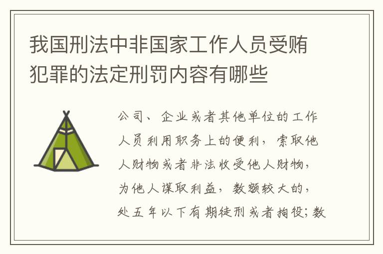 我国刑法中非国家工作人员受贿犯罪的法定刑罚内容有哪些