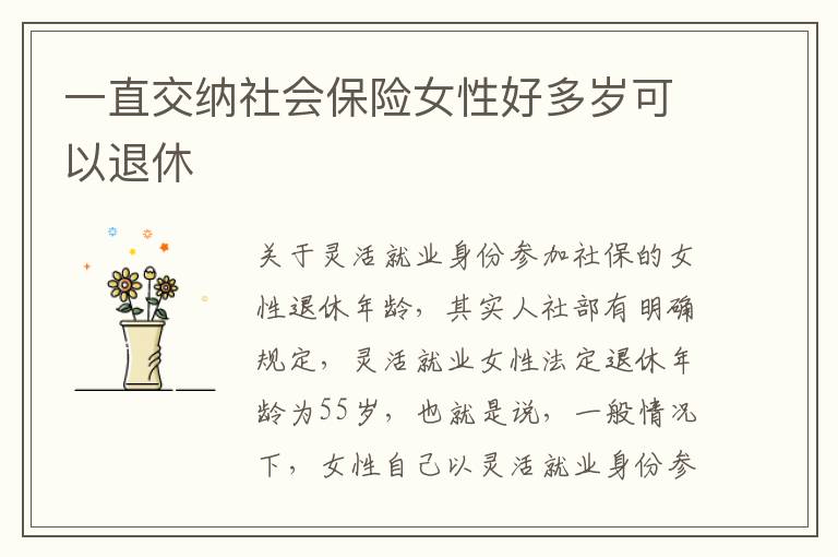 一直交纳社会保险女性好多岁可以退休