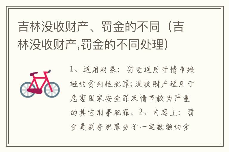 吉林没收财产、罚金的不同（吉林没收财产,罚金的不同处理）