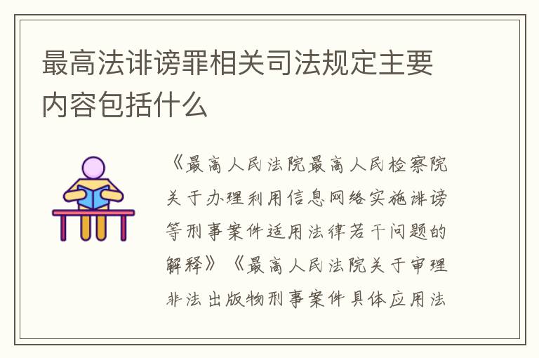 最高法诽谤罪相关司法规定主要内容包括什么