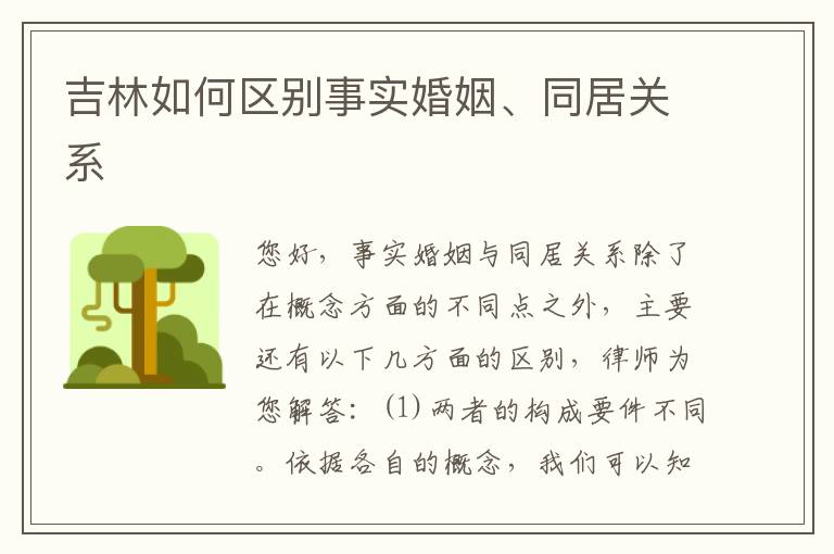 吉林如何区别事实婚姻、同居关系