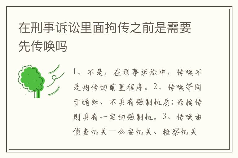在刑事诉讼里面拘传之前是需要先传唤吗