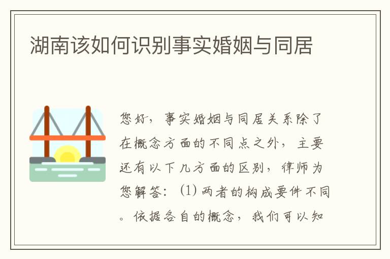 湖南该如何识别事实婚姻与同居