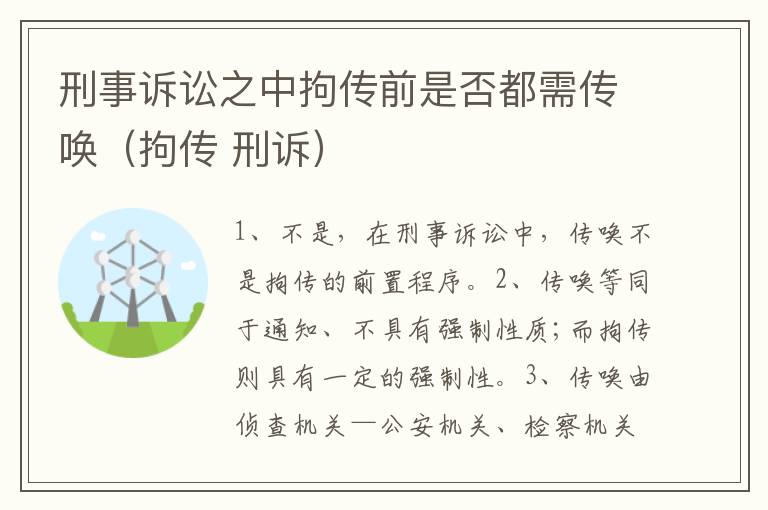 刑事诉讼之中拘传前是否都需传唤（拘传 刑诉）