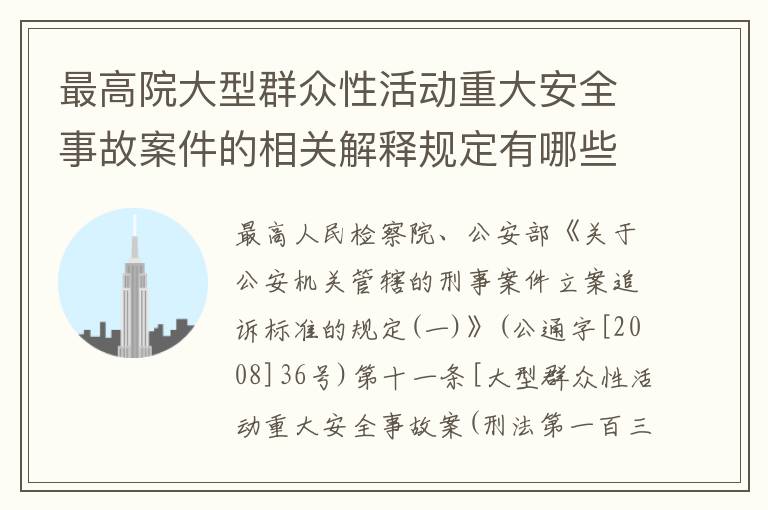 最高院大型群众性活动重大安全事故案件的相关解释规定有哪些主要内容